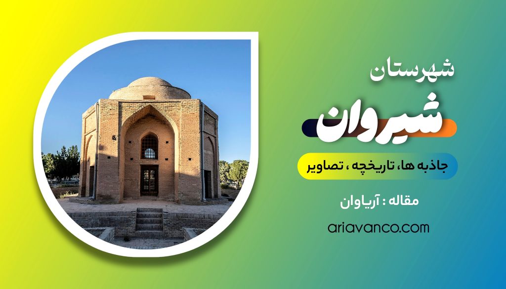 شیروان کجاست