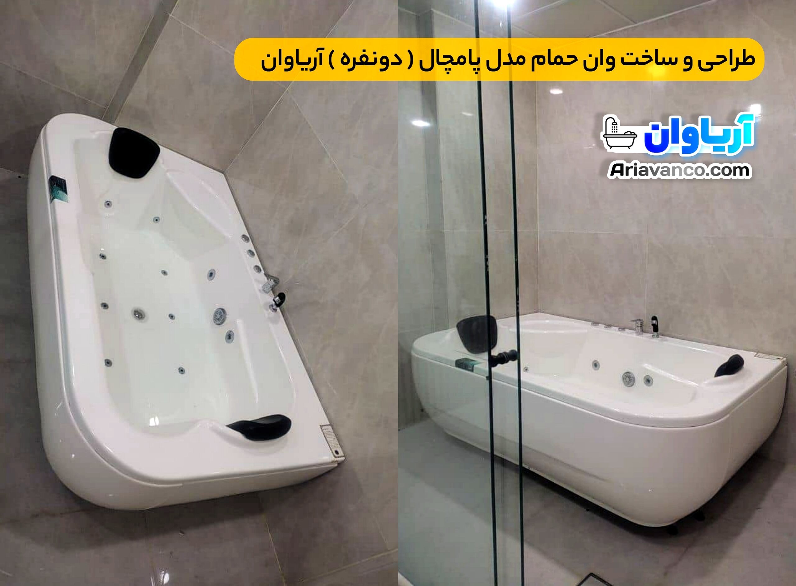 وان حمام مدل پامچال ( دونفره ) - آریاوان طراحی و ساخت وان حمام مدل پامچال ( دونفره ) آریاوان