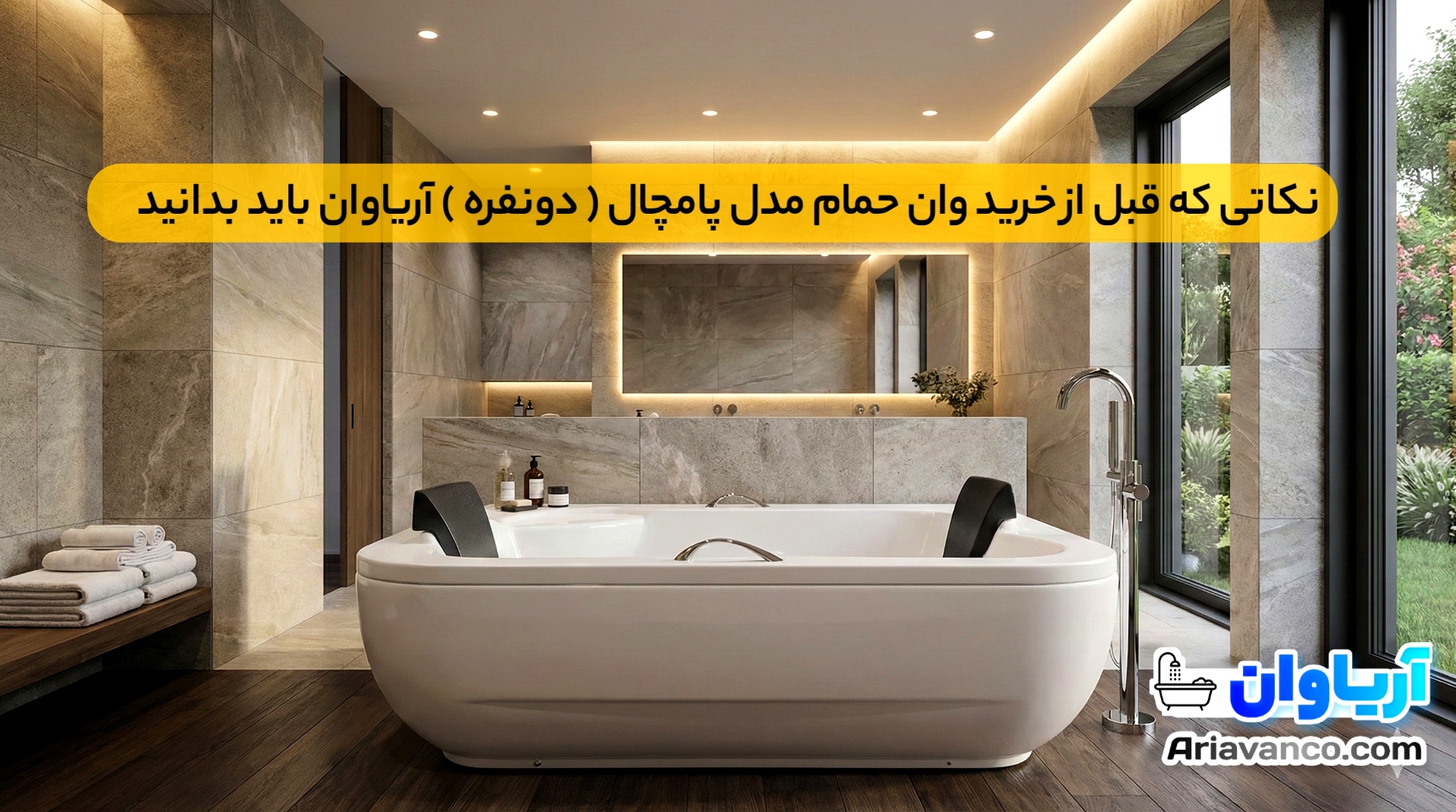 وان حمام مدل پامچال ( دونفره ) - آریاوان نکاتی که قبل از خرید وان حمام مدل پامچال ( دونفره ) آریاوان باید بدانید