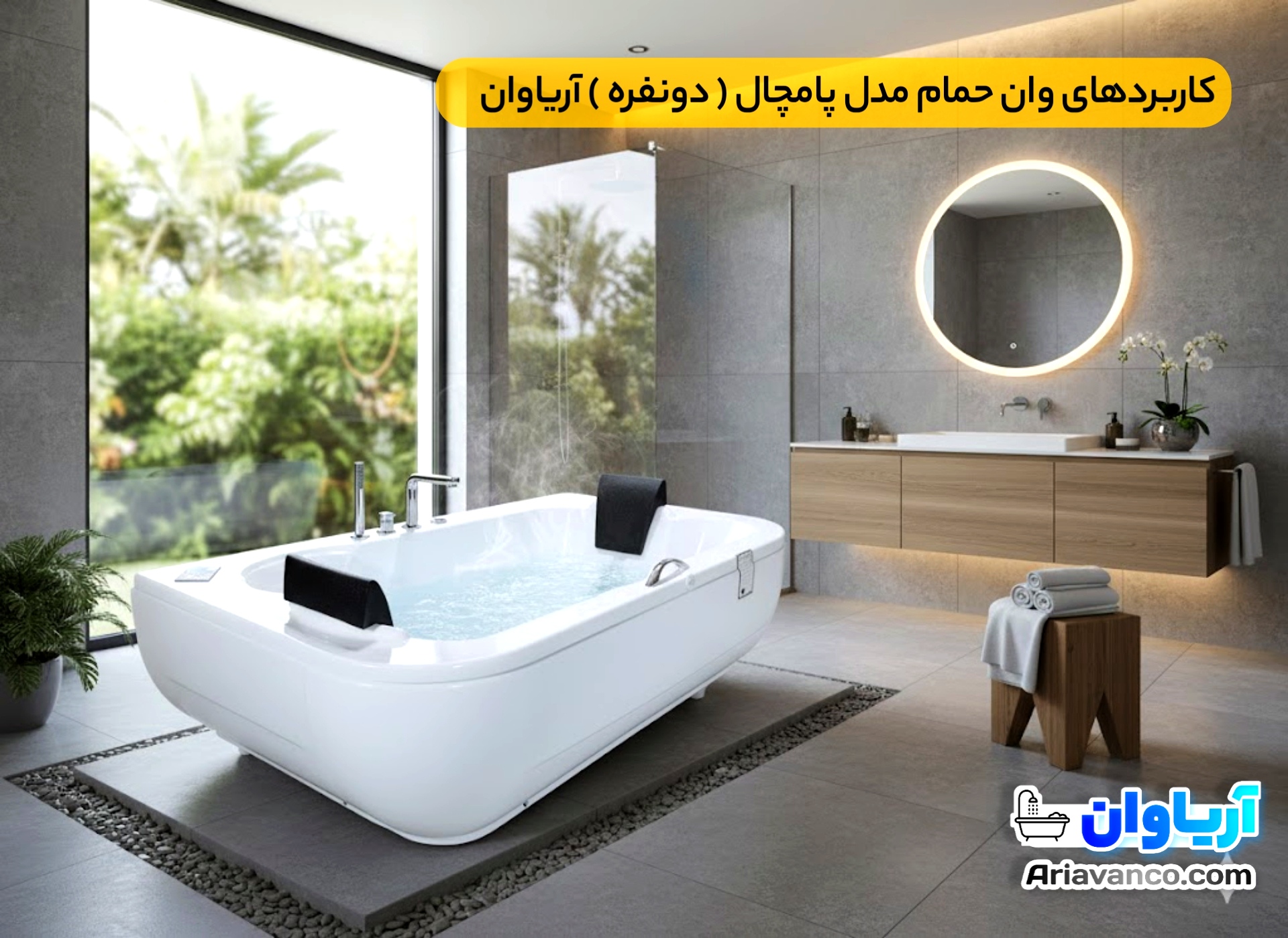 وان حمام مدل پامچال ( دونفره ) - آریاوان کاربردهای وان حمام مدل پامچال ( دونفره ) آریاوان