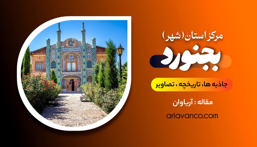 خرید وان و جکوزی حمام در بجنورد