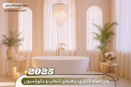 وان حمام لاکچری - راهنمای انتخاب و دکوراسیون 2025 - فروشگاه آریاوان